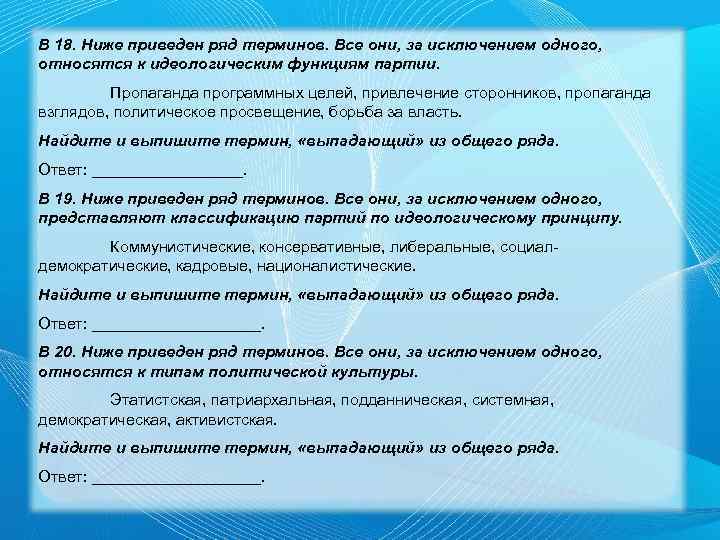 В 18. Ниже приведен ряд терминов. Все они, за исключением одного, относятся к идеологическим