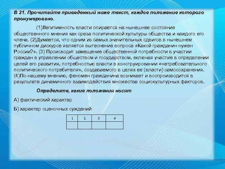 В 21. Прочитайте приведенный ниже текст, каждое положение которого пронумеровано. (1)Легитимность власти опирается на