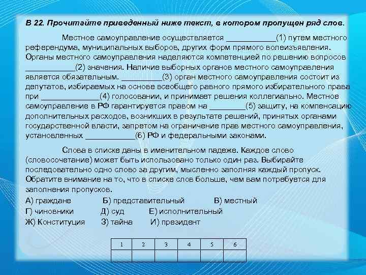 В 22. Прочитайте приведенный ниже текст, в котором пропущен ряд слов. Местное самоуправление осуществляется