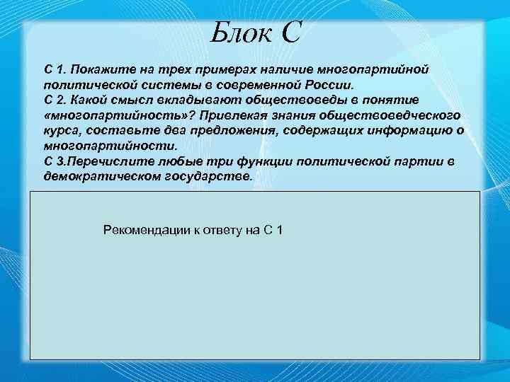 Блок С С 1. Покажите на трех примерах наличие многопартийной политической системы в современной