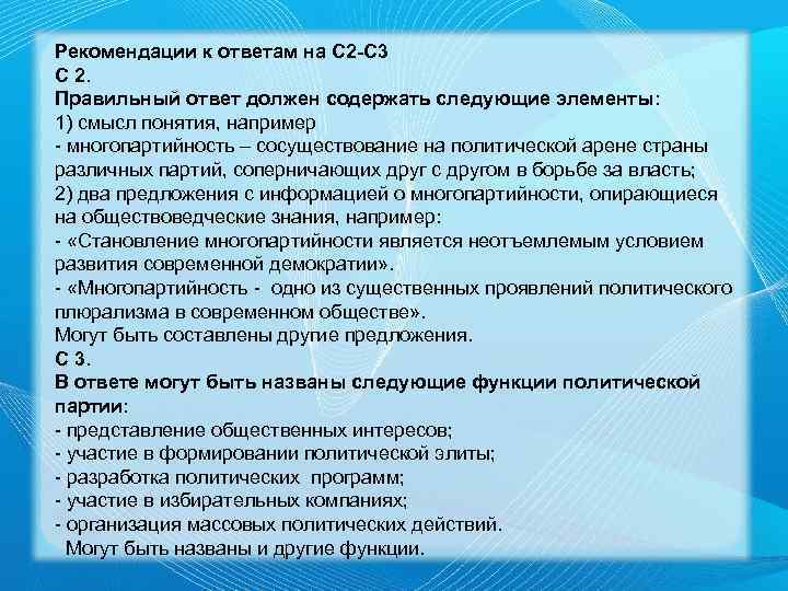 Рекомендации к ответам на С 2 -С 3 С 2. Правильный ответ должен содержать