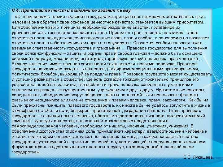 С 4. Прочитайте текст и выполните задания к нему «С появлением в теории правового