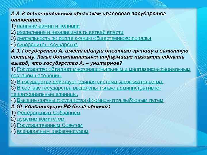 А 8. К отличительным признакам правового государства относится 1) наличие армии и полиции 2)