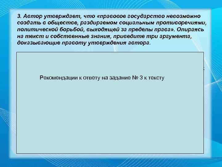 3. Автор утверждает, что «правовое государство невозможно создать в обществе, раздираемом социальным противоречиями, политической