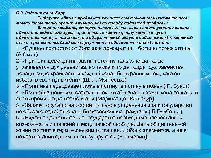 С 9. Задания по выбору Выберите одно из предложенных ниже высказываний и изложите свои