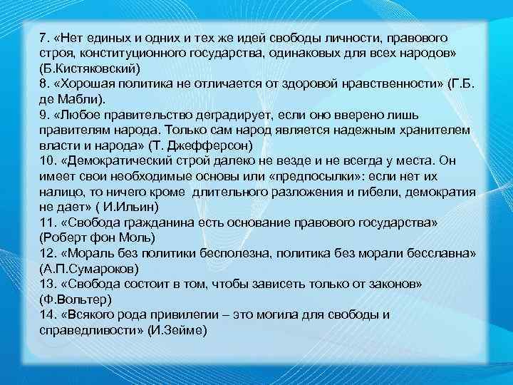 7. «Нет единых и одних и тех же идей свободы личности, правового строя, конституционного