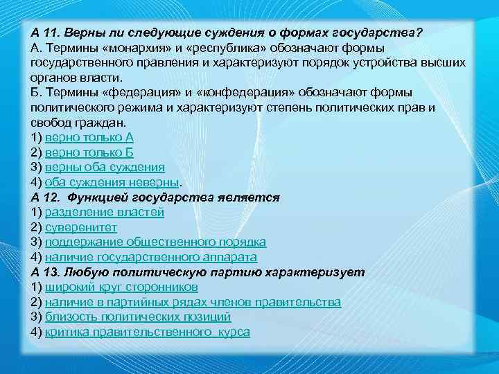 А 11. Верны ли следующие суждения о формах государства? А. Термины «монархия» и «республика»