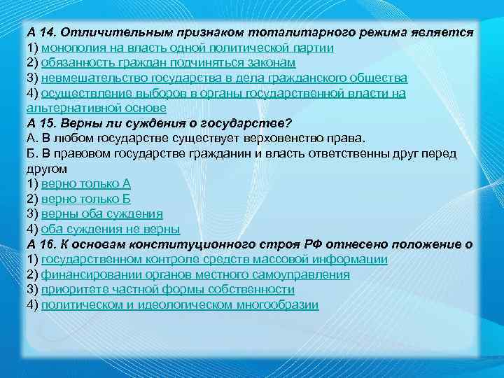 А 14. Отличительным признаком тоталитарного режима является 1) монополия на власть одной политической партии