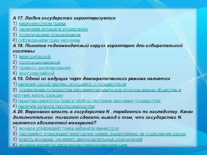 А 17. Любое государство характеризуется 1) верховенством права 2) наличием аппарата управления 3) политическим