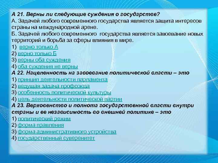 А 21. Верны ли следующие суждения о государстве? А. Задачей любого современного государства является