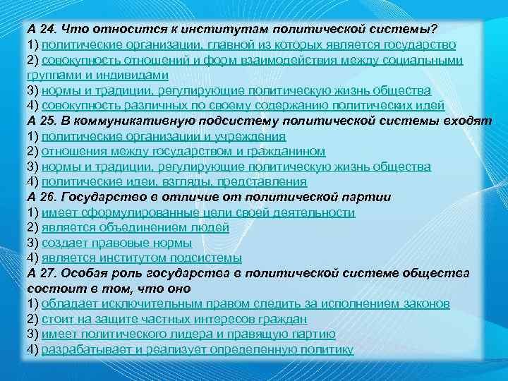 А 24. Что относится к институтам политической системы? 1) политические организации, главной из которых