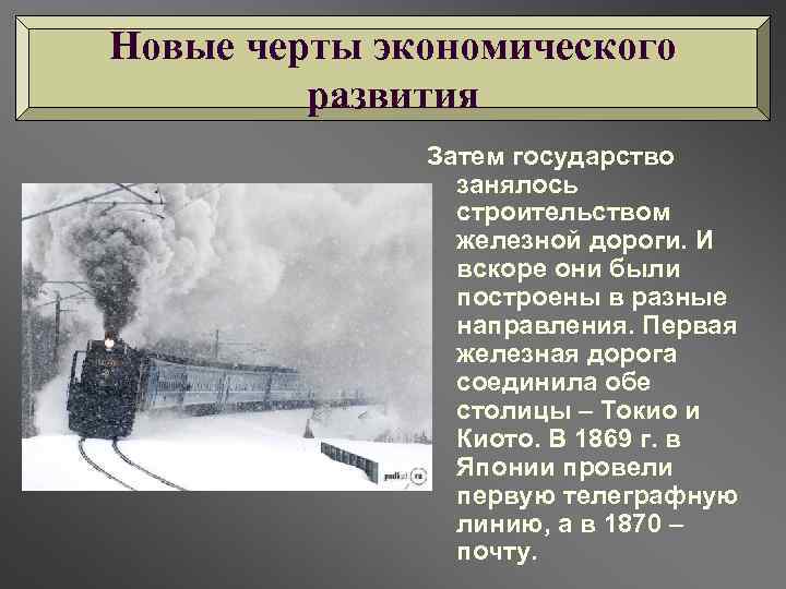 Новые черты экономического развития Затем государство занялось строительством железной дороги. И вскоре они были