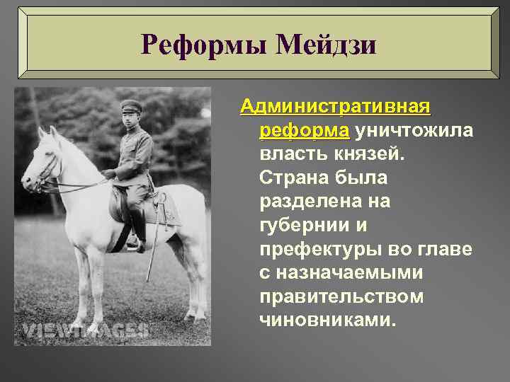 Реформы Мейдзи Административная реформа уничтожила власть князей. Страна была разделена на губернии и префектуры