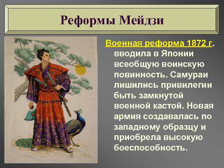 Реформы Мейдзи Военная реформа 1872 г. г вводила в Японии всеобщую воинскую повинность. Самураи