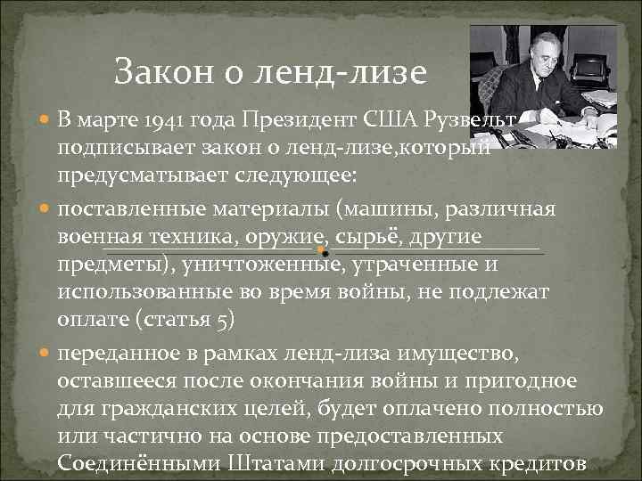 Закон о ленд-лизе В марте 1941 года Президент США Рузвельт подписывает закон о ленд-лизе,