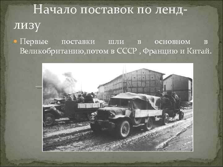Начало поставок по лендлизу Первые поставки шли в основном в Великобританию, потом в СССР