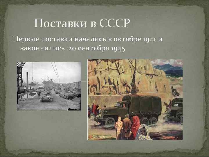 Поставки в СССР Первые поставки начались в октябре 1941 и закончились 20 сентября 1945
