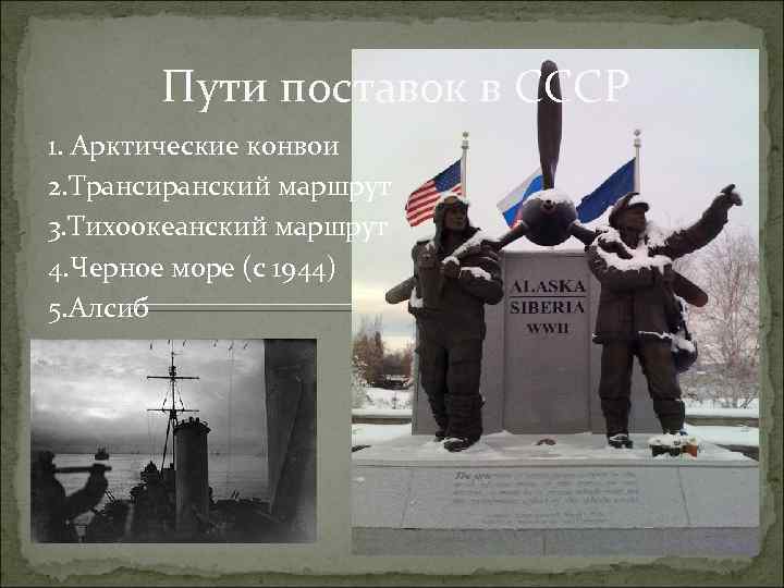 Пути поставок в СССР 1. Арктические конвои 2. Трансиранский маршрут 3. Тихоокеанский маршрут 4.