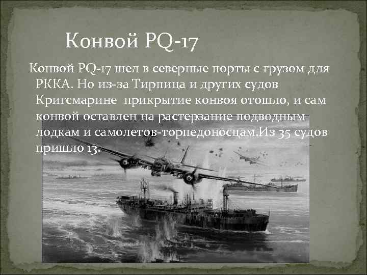 Конвой PQ-17 шел в северные порты с грузом для РККА. Но из-за Тирпица и