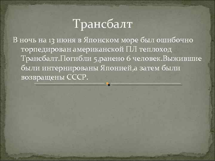 Трансбалт В ночь на 13 июня в Японском море был ошибочно торпедирован американской ПЛ
