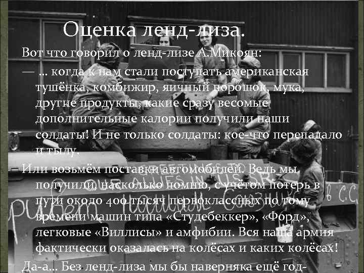 Оценка ленд-лиза. Вот что говорил о ленд-лизе А. Микоян: — … когда к нам