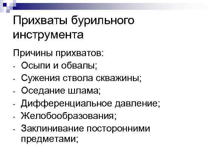 Прихваты бурильного инструмента Причины прихватов: - Осыпи и обвалы; - Сужения ствола скважины; -