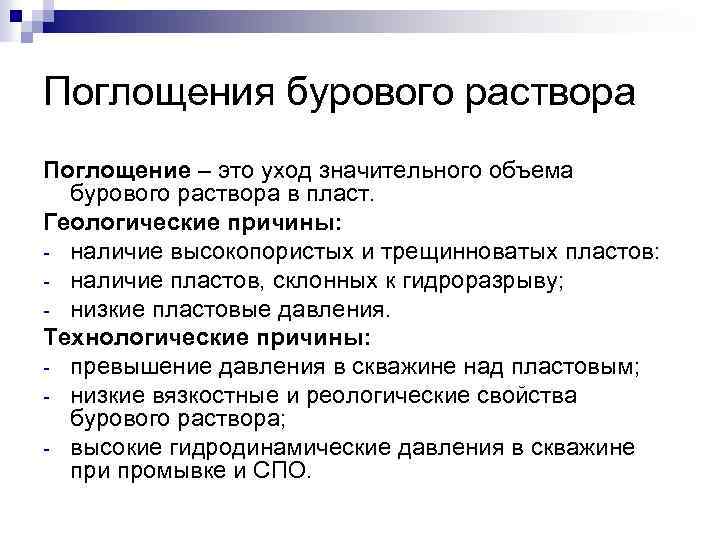 Поглощения бурового раствора Поглощение – это уход значительного объема бурового раствора в пласт. Геологические