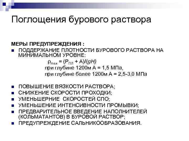 Поглощения бурового раствора МЕРЫ ПРЕДУПРЕЖДЕНИЯ : n ПОДДЕРЖАНИЕ ПЛОТНОСТИ БУРОВОГО РАСТВОРА НА МИНИМАЛЬНОМ УРОВНЕ: