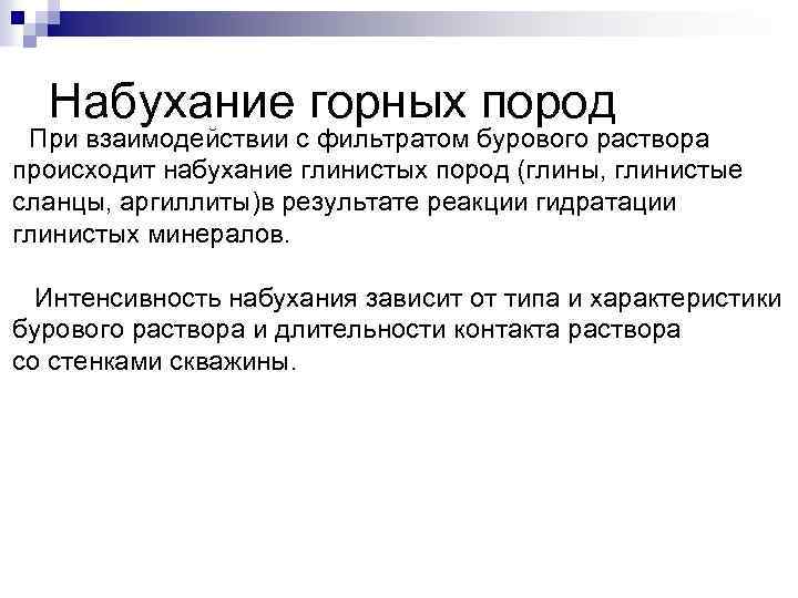 Набухание горных пород При взаимодействии с фильтратом бурового раствора происходит набухание глинистых пород (глины,