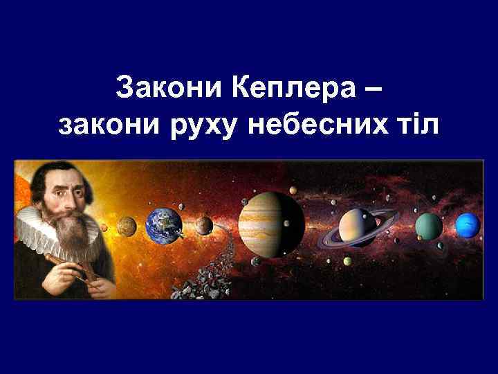 Закони Кеплера – закони руху небесних тіл 