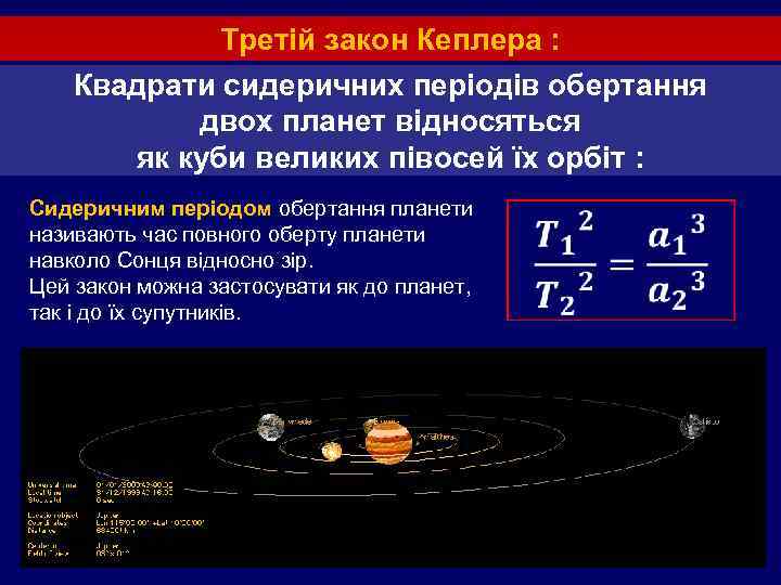 Третій закон Кеплера : Квадрати сидеричних періодів обертання двох планет відносяться як куби великих