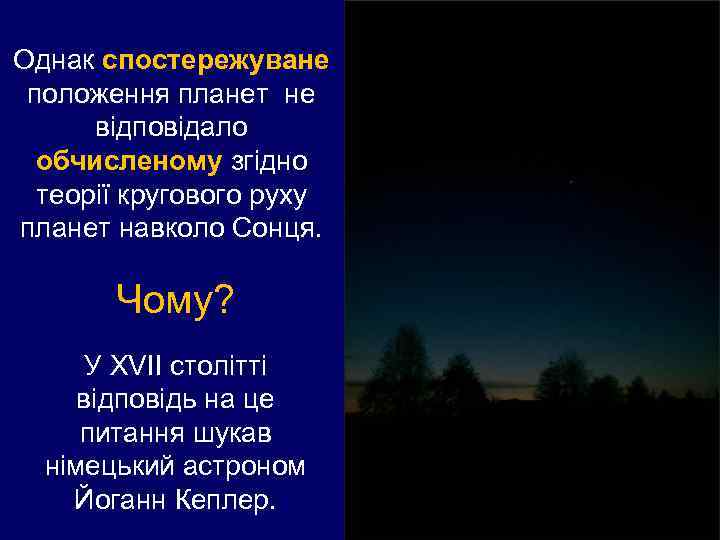 Однак спостережуване положення планет не відповідало обчисленому згідно теорії кругового руху планет навколо Сонця.