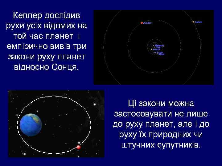 Кеплер дослідив рухи усіх відомих на той час планет і емпірично вивів три закони