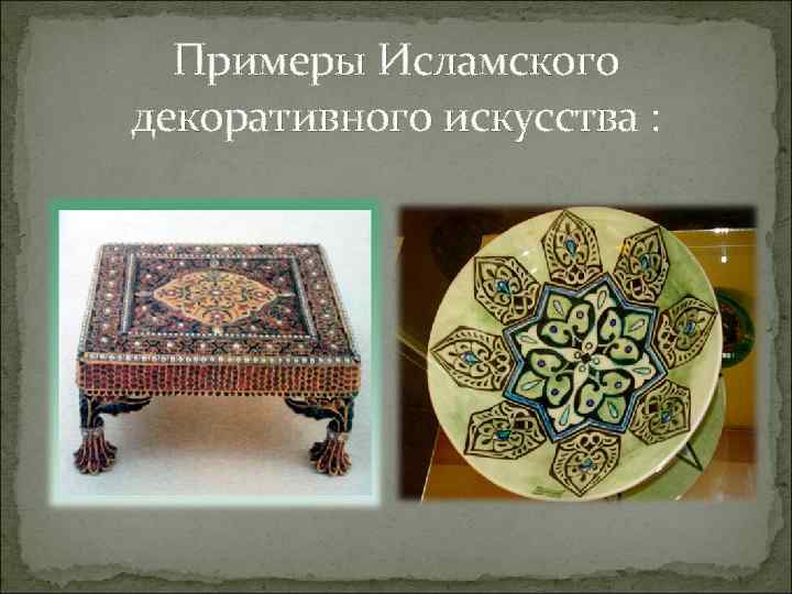 Примеры Исламского декоративного искусства : 