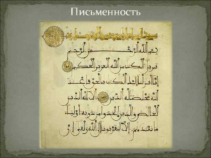 Письменность 