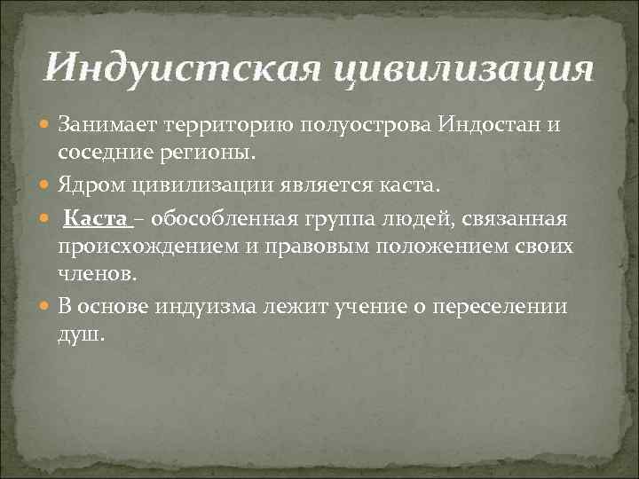 Индуистская цивилизация Занимает территорию полуострова Индостан и соседние регионы. Ядром цивилизации является каста. Каста
