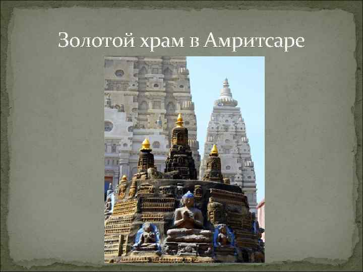 Золотой храм в Амритсаре 