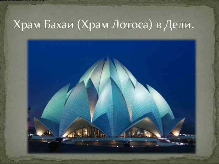 Храм Бахаи (Храм Лотоса) в Дели. 