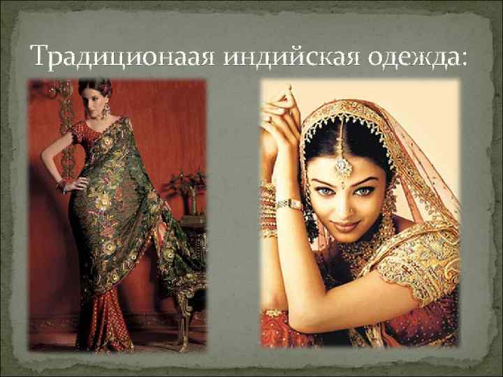 Традиционаая индийская одежда: 