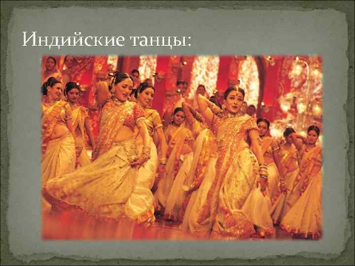 Индийские танцы: 