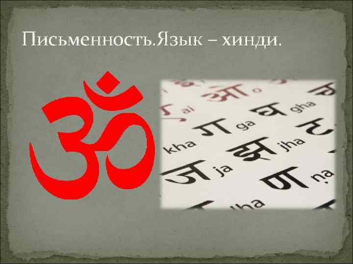 Письменность. Язык – хинди. 