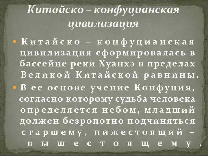 Китайско – конфуцианская цивилизация сформировалась в бассейне реки Хуанхэ в пределах Великой Китайской равнины.
