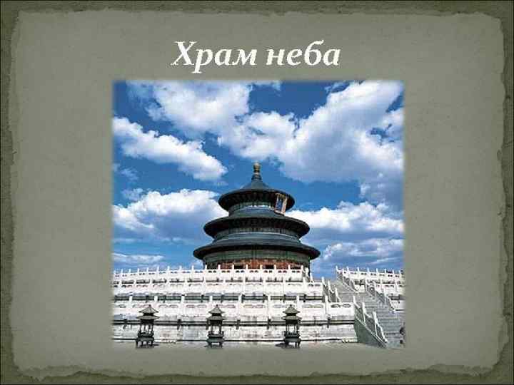 Храм неба 