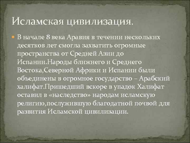 Исламская цивилизация. В начале 8 века Аравия в течении нескольких десятков лет смогла захватить