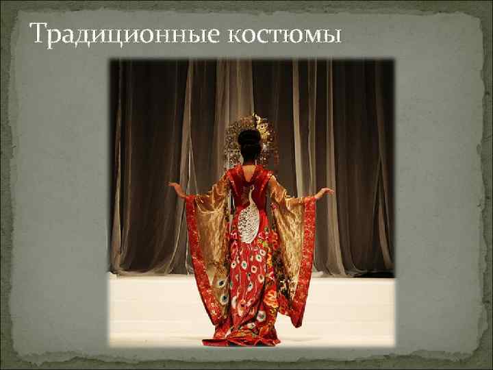 Традиционные костюмы 