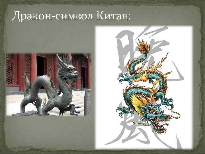 Дракон-символ Китая: 