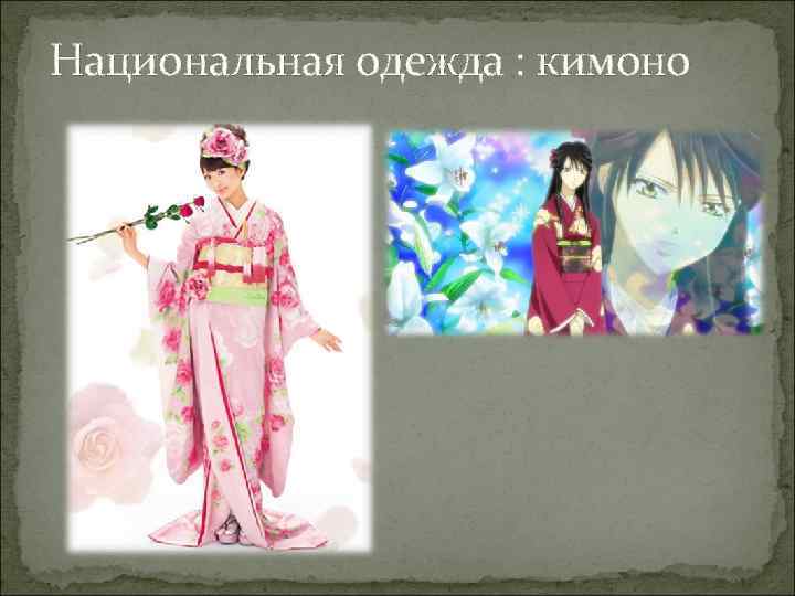 Национальная одежда : кимоно 