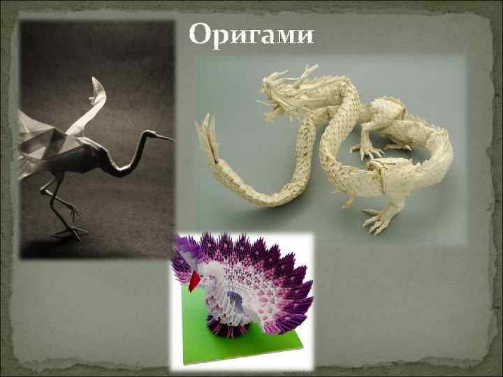 Оригами 