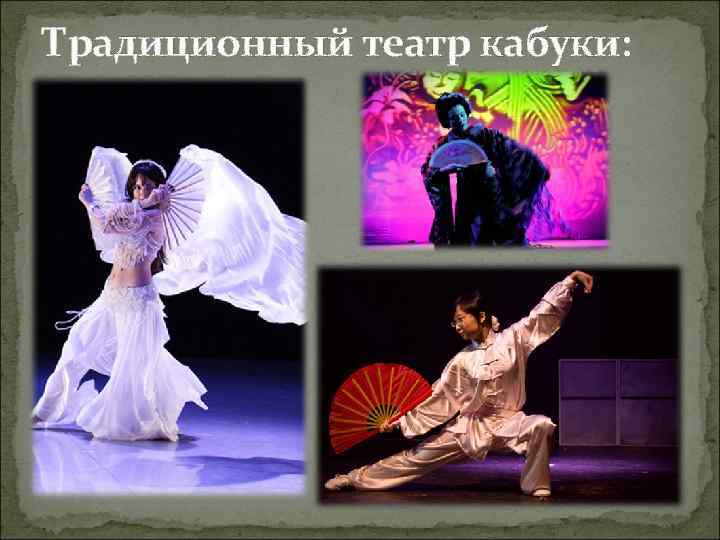 Традиционный театр кабуки: 