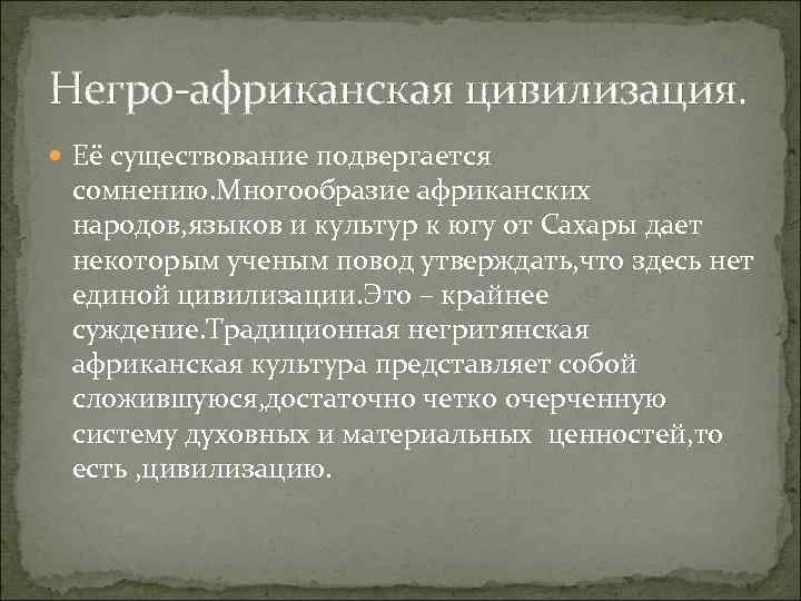 Цивилизация и культура неразделимы. Африканская цивилизация презентация. Негро Африканская цивилизация Расцвет. Негро Африканская цивилизация кратко. Особенности Негро африканской цивилизации кратко.